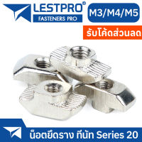 ทีนัท น็อตยึดราง Series 20 M3 M4 M5 LESTPROTNUT150 T nut T-Nut