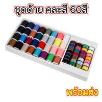 [Sale ?] ชุดด้ายหลากสี 60สี ด้าย ชุดด้าย พร้อมใช้ ได้หลายสี