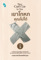 (Arnplern) หนังสือ เขาโกหกคุณไม่ได้