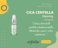 ESFOLIO CICA CENTELLA CALMING AMPOULE เซรั่มสูตรใบบัวบก