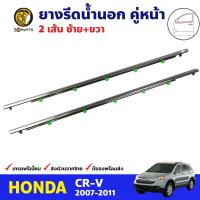 คิ้วรีดน้ำนอก คู่หน้า Honda CR-V 2007-11 ฮอนด้า ซีอาร์-วี ยางรีดน้ำขอบกระจก ยางขอบหน้าต่าง คุณภาพดี ส่งไว