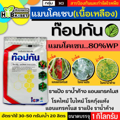 ท๊อปกัน เนื้อสีเหลือง 1กิโลกรัม (แมนโคเซบ80%WP) เมล็ดด่าง แอนทราโนส