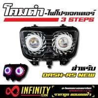 อุปกรณ์แต่งรถ INFINITY โคมไฟ+ไฟโปรเจคเตอร์ (โคมดำ) 3 STEPS สำหรับ DASH-RS NEW