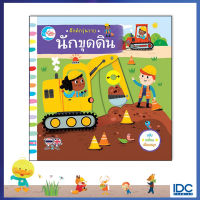 หนังสือบอร์ดบุ๊ค คึกคักวุ่นวาย นักขุดดิน