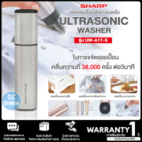 SHARP เครื่องซักผ้ามือถือ Ultrasonic Washer รุ่น UW-A1T-S (Silver) คลื่นความถี่ 38,000 ครั้ง ต่อวินาที รับประกัน 1 ปี | SC