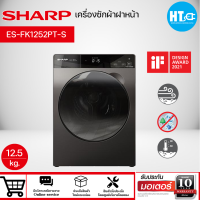 SHARP เครื่องซักผ้าฝาหน้า 12.5 กก. รุ่น ES-FK1252PT-S Steam Feature ฟังก์ชันอบไอน้ำ| HTC