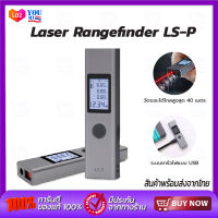 [Global version]Laser Rangefinder LS-P เครื่องวัดระยะเลเซอร์ ตลับเมตรเลเซอร์40M วัดมุม วัดขนาด USB Charge การวัดความแม่นยำสูง