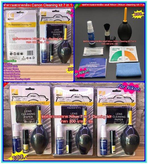 Nikon cleaning kit 7 in 1 ชุดทำความสะอาดกล้อง เลนส์ Nikon ใช้ได้กับ