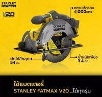 Stanley cordless circular saw 20V. model. SCC500-B1(ONLY) เครื่องเลื่อยวงเดือนไร้สาย 20 โวลล์ รุ่น SCC500-B1  ยี่ห้อ สแตนเลย์  เครื่องเปล่า ไม่มีแบต ไม่มีแท่นชาร์ท