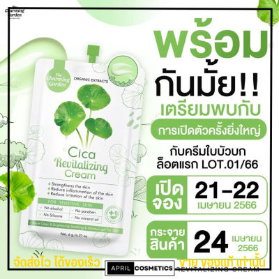 ใหม่ล่าสุด Charming Cica Cream ชามมิ่ง ซิก้า ครีม ใบบัวบก ครีมกู้ผิว สูตร ออแกนิก ผิวแพ้ง่าย ซ่อมผิว ครีมซอง แบบซอง