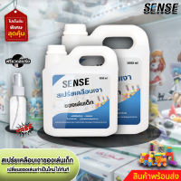 Sense สเปร์ยเคลือบเงาของเล่นเด็ก,รถบังคับ,โมเดล ✅ แถมฟรีขวดสเปร์ย ขนาด 1000-5000 ml +++สินค้าพร้อมส่ง+++