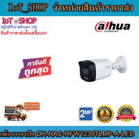 กล้องวงจรปิด cctv กล้องวงจรปิด  dahua  DH-HAC-HFW1239TLMP-A-LED