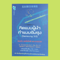 หนังสือธุรกิจ คิดแบบผู้นำ ทำแบบซัมซุง : เรื่องราวของซัมซุงและประวัติความเป็นมา จักรวรรดิแห่งซัมซุง เจาะลึกซัมซุง คนเก่ง = บริษัท