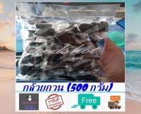 กล้วยกวน (500 กรัม) ส่งฟรี กล้วยกวนสูตรต้นตำรับ ไม่ใส่สารกันบูด หนึบหนับ หอม อร่อย สดใหม่ พร้อมรับประทาน รับประกันอร่อยม๊ากกก