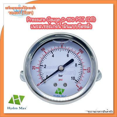 Hydromax Gauge Pressure (Oil) เกจวัดแรงดันแบบนํ้ามัน ยึดหลัง 0-150 PSI (เกลียวทองเหลือง)