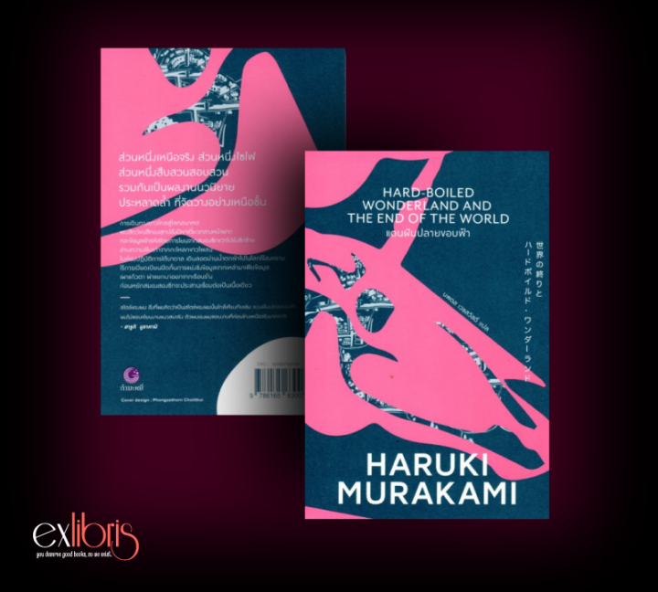 แดนฝันปลายขอบฟ้า : Haruki Murakami