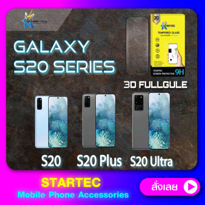 ฟิล์มกระจกเต็มจอ 3D SamSung S20 S20plus เต็มจอ กระจกโค้งStartec STARTEC