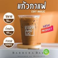 [COFAHOL] แก้วกาแฟ 16 ออนซ์ COFFAHOLIC สีขาว แก้วกาแฟพลาสติก แก้วพลาสติก PP 16oz ปาก 95 (50 ใบ/แถว) ออกแบบโดย ทีอีเอ