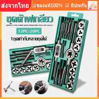 【Ship from Bangkok】12/20Pcs Metric Hand Tap and Die Set M3-M12 Screw Thread Plugs Straight Taper Reamer Tools Fast Delivery