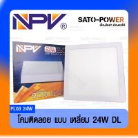 NPV โคมไฟเพดาน แบบติดลอย ทรงสี่เหลี่ยม สีขาว LED แสงขาว PL03 24W ไฟเพดาน ไฟแอลอีดี Daylight แสงสีขาว 220V