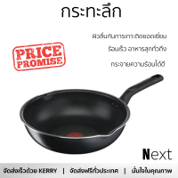 โปรโมชัน กระทะ กระทะลึก 28 ซม. EVERYDAY COOKING TEFAL ร้อนเร็ว กระจายความร้อนได้ดี อาหารสุกทั่วถึง ไม่ติดกระทะ Cooking Pan จัดส่งฟรีทั่วประเทศ