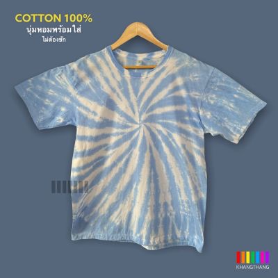 เสื้อมัดย้อมสีพาสเทล UNISEX | ผ้า Cotton100% - KT149-น้ำเงินอ่อน(มะตอย)