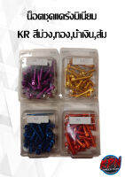 น็อตชุดแคร้งมิเนียม KR สีม่วง,ทอง,น้ำเงิน,ส้ม