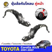 ซุ้มล้อ กันโคลน คู่หน้า ข้างซ้าย-ขวา Toyota Corolla Altis ปี 2001-2007 โตโยต้า โคโรลล่า อัลติส ซุ้มล้อพลาสติก กันโคลนซุ้มล้อ กรุล้อพลาสติก คุณภาพดี