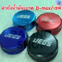 ฝาครอบถังน้ำมันเบรค D-MAX/เชฟ ฝากระปุกน้ำมันเบรก สกรีนJEGS (มี 4 สี)แดง น้ำเงิน ดำ ฟ้า สินค้าถ่ายจากงานจริง!!