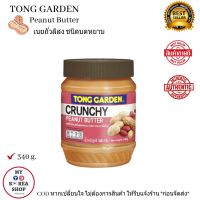 Crunchy Peanut Butter 340g ( Tong Garden) เนยถั่วลิสง ชนิด บดหยาบ