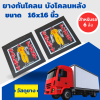 ยางกันโคลนรถบรรทุก  6 ล้อ  16X16 นิ้ว ลาย Safety First