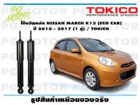 โช๊คอัพหลัง NISSAN MARCH K13 (ECO CAR) ปี 2010 - 2017 (1 คู่) / TOKICO