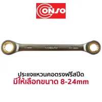 CONSO ประแจแหวน คอตรงฟรีสปีด (มีให้เลือกขนาด 8-24mm) สินค้าพร้อมส่ง