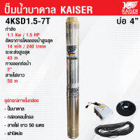 ปั้มบาดาล ปั๊มน้ำบาดาล ซับเมิส ลึก 43 เมตร ทางออกน้ำ 2 นิ้ว แรง 1.5  Kaiser รุ่น 4KSD1.5-7T