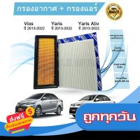 ?ส่งฟรี [ส่งเร็ว] ซื้อคู่ ถูกกว่า!!! กรองอากาศ+กรองแอร์ Toyota Vios Yaris/Yaris Ativ โตโยต้า วีออส ยาริส/ยาริส เอทีฟ 2013-2022 ส่งจากกรุงเทพ