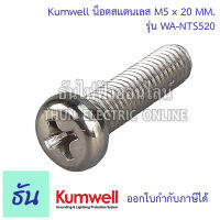 Kumwell น็อตสแตนเลส M5 x 20 mm WA-NTS520 น๊อตM5 KUMWELL น๊อต พร้อมส่ง ส่งไว สินค้า ทนทาน ธันไฟฟ้าออนไลน์