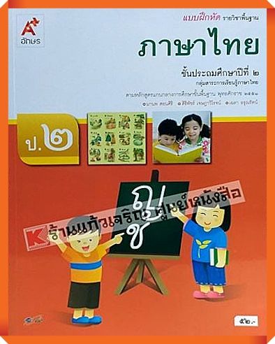 แบบฝึกหัดภาษาไทยป-2-อักษรเจริญทัศน์-อจท