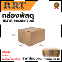 กล่องพัสดุ กล่องไปรษณีย์ ขนาด 14*20*12 (แพ็ค 80 ใบ) การันตีสินค้าตรงปก สต็อกในไทยพร้อมจัดส่ง รับประกันศูนย์