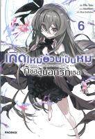 [พร้อมส่ง]หนังสือเกิดใหม่อ้วนเป็นหมูก็ขอสู้บอกรักเธอ 6 LN#แปล ไลท์โนเวล (Light Novel - LN),ริทึม ไอดะ,สนพ.PHOENIX-ฟีนิกซ