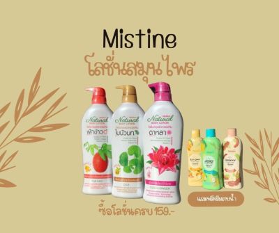 [ 1 แถม 1 ] Promotion Mistine โลชั่นสมุนไพรมิสทีน 1ขวด ขนาด 500 มล. + แถมฟรี ครีมอาบน้ำมิสทีน (คละสูตร) 1 ขวด ขนาด 120 มล.