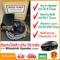 ? กล่อง คันเร่งไฟฟ้า Mitsubishi Expander 2018-ปัจจุบัน (มิตซูบิชิ เอ็กซ์แพนเดอร์) 4 โหมด SPEED TUNER (4in 1) ปรับ 16 ระดับ #ปลั๊กตรงรุ่น #คู่มือในกล่อง #ติดตั้