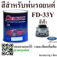 สีพ่นรถยนต์ มอร์ริสัน ฟอร์ด เฟียสต้า รุ่น 2010-2014 สีฟ้า เบอร์ 33Y - Morrison Ford Fiesta Ice Blue #33Y- 1L.