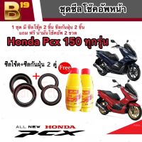 ชุดซีลโช้คหน้า ชุดซีลกันฝุ่น Honda Pcx 150 1ชุดมี ซีลโช๊คหน้า2ชิ้น ซีลกันฝุ่น2ชิ้น รวม4ชิ้น แถมฟรีน้ำมันโช๊ค 2ขวด พีซีเอ็กซ์ มาตรฐาน