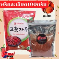 ? พร้อมส่ง โคชูการู พริกเกาหลี พริกป่นเกาหลี พริกป่น พริกผง เกาหลี ( บดหยาบ ,บดละเอียด,เผ็ดมาก) Kimchi Chilli Powder