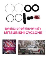 ยี่ห้อ FUJITA  ชุดซ่อมดิสเบรคหน้า ยางดิสเบรคหน้า MITSUBISHI L200 CYCLONE ไซโคลน 1 ชุด อย่างดี พร้อมส่งครับ