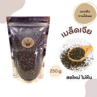 INK เมล็ดเจีย ขนาด 250 กรัม