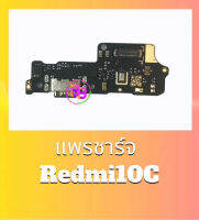 แพรชาร์จ Redmi10C แพรตูดชาร์จ Redmi10C แพรก้นชาร์จ Redmi10C สินค้าพร้อมส่ง