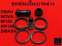 โอริงปั้มดิสเบรคล่างW125/NOVA/DASH/KR150/SMASH สินค้าคุณภาพวัสดุเกรดเอ