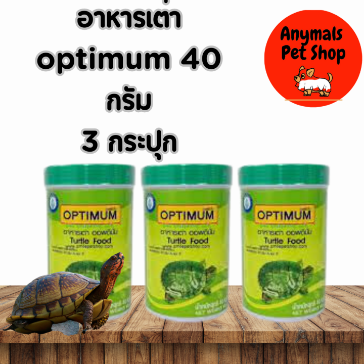 อาหารเต่า-ออพติมั่ม-optimum-turtle-food-กระปุก-40-กรัม-3-กระปุก