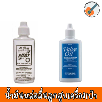 น้ำมันหล่อลื่นลูกสูบเครื่องเป่า  VAVLE OIL YAMAHA / VALVE OIL FAST น้ำมันหล่อลื่นลูกสูบเครื่องเป่า